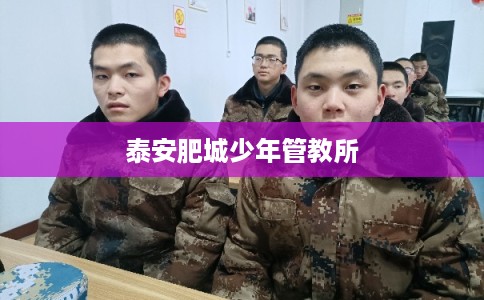 泰安肥城少年管教所