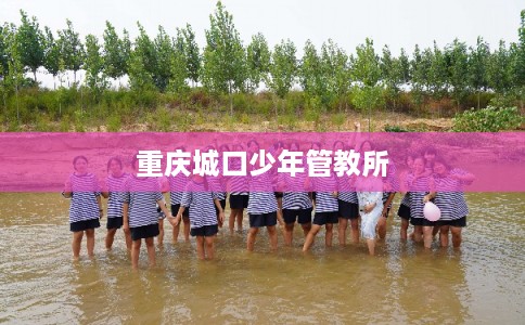 重庆城口少年管教所