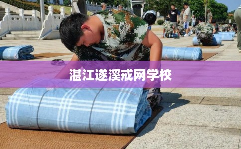 湛江遂溪戒网学校