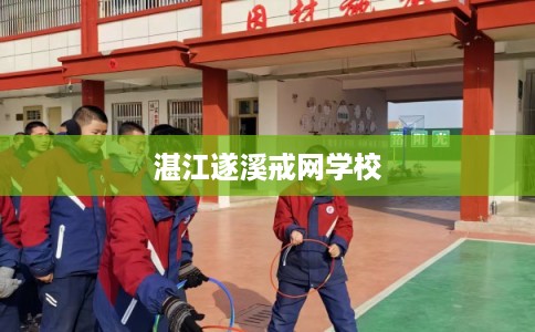湛江遂溪戒网学校