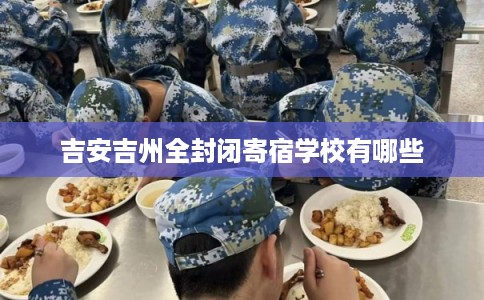 吉安吉州全封闭寄宿学校有哪些