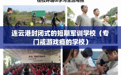 连云港封闭式的短期军训学校（专门戒游戏瘾的学校）