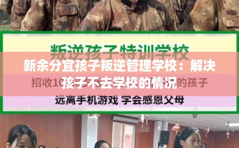 新余分宜孩子叛逆管理学校：解决孩子不去学校的情况