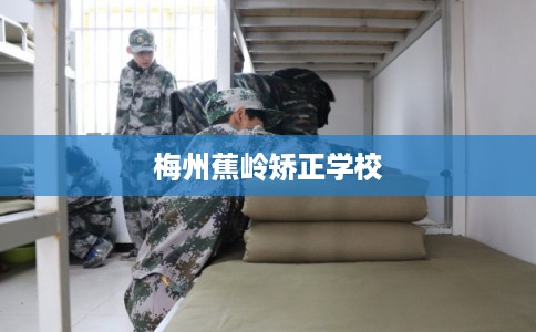梅州蕉岭矫正学校