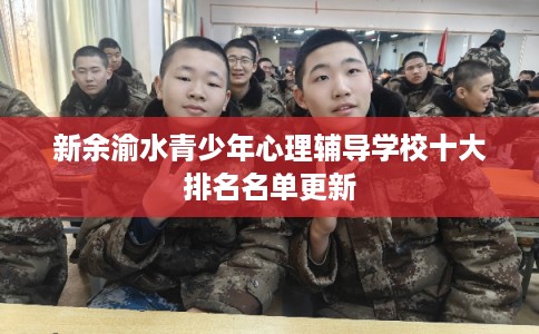 新余渝水青少年心理辅导学校十大排名名单更新