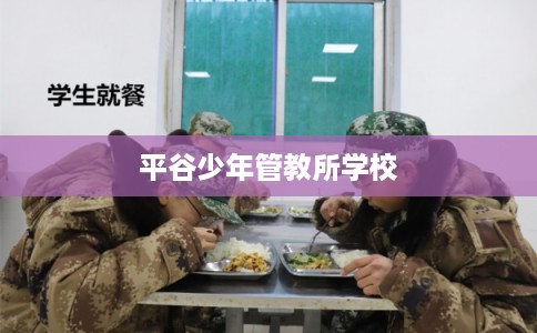 平谷少年管教所学校 平谷少年管教所学校