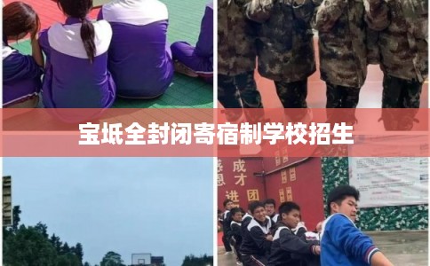 宝坻全封闭寄宿制学校招生 宝坻全封闭寄宿制学校招生