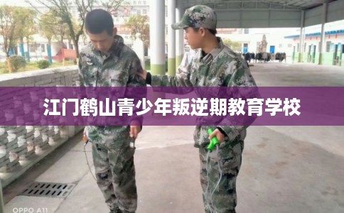 江门鹤山青少年叛逆期教育学校