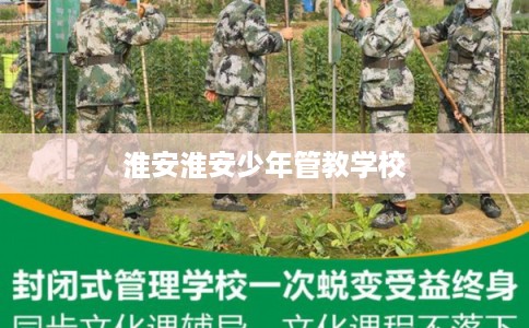 淮安淮安少年管教学校 淮安淮安少年管教学校
