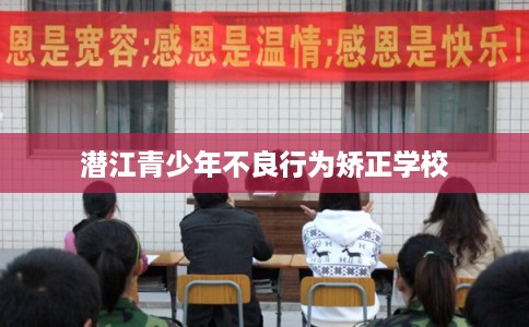 潜江青少年不良行为矫正学校