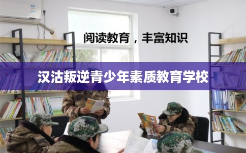 汉沽叛逆青少年素质教育学校