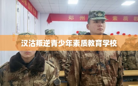汉沽叛逆青少年素质教育学校