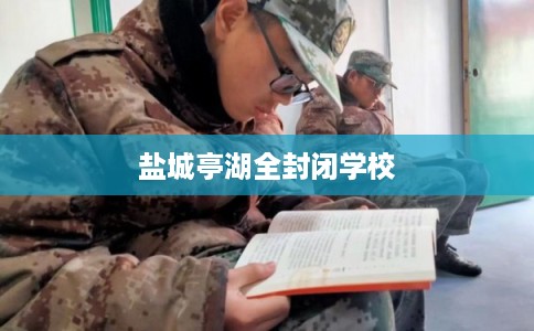 盐城亭湖全封闭学校
