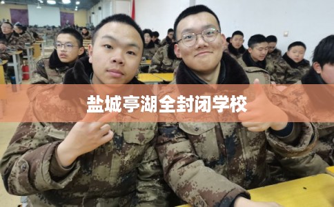 盐城亭湖全封闭学校
