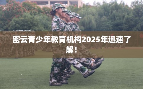 密云青少年教育机构2025年迅速了解！