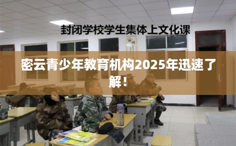 密云青少年教育机构2025年迅速了解！