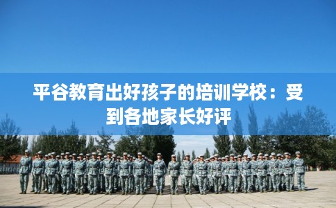 平谷教育出好孩子的培训学校：受到各地家长好评