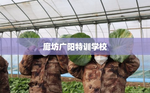 廊坊广阳特训学校