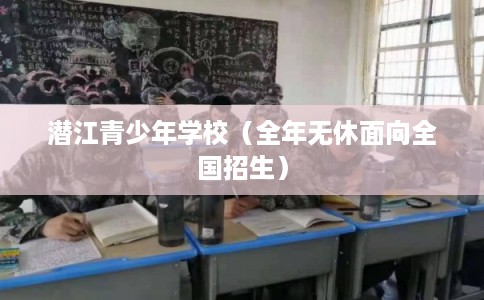 潜江青少年学校（全年无休面向全国招生）