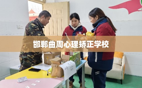 邯郸曲周心理矫正学校
