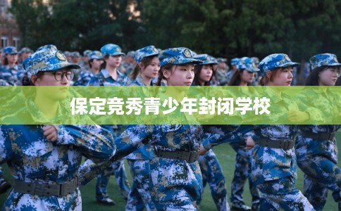 保定竞秀青少年封闭学校
