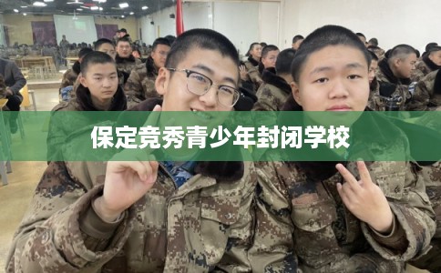 保定竞秀青少年封闭学校