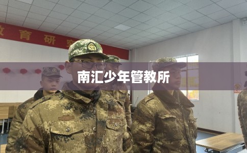 南汇少年管教所 南汇少年管教所