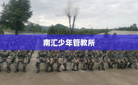 南汇少年管教所