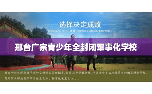 邢台广宗青少年全封闭军事化学校