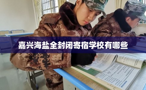嘉兴海盐全封闭寄宿学校有哪些