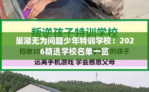 巢湖无为问题少年特训学校:2026精选学校名单一览 巢湖无为问题少年特训学校:2026精选学校名单一览