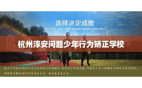 杭州淳安问题少年行为矫正学校