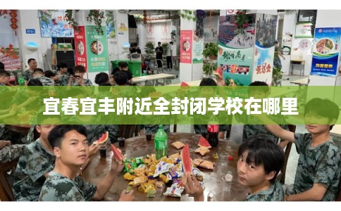 宜春宜丰附近全封闭学校在哪里