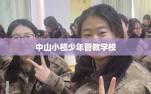 中山小榄少年管教学校