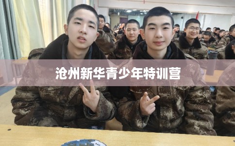 沧州新华青少年特训营