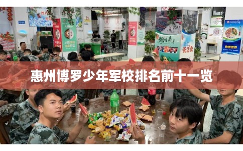 惠州博罗少年军校排名前十一览