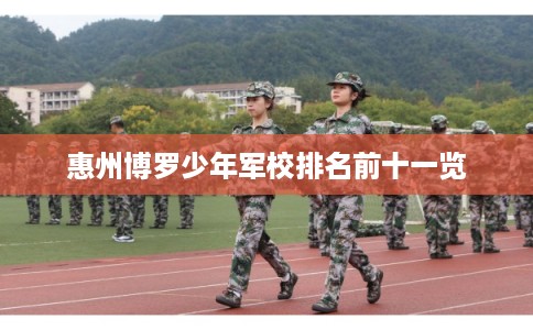 惠州博罗少年军校排名前十一览