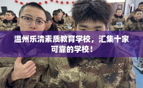 温州乐清素质教育学校，汇集十家可靠的学校！