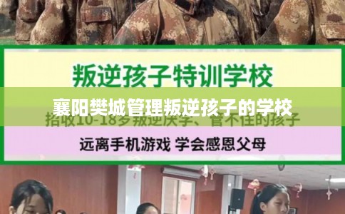 襄阳樊城管理叛逆孩子的学校