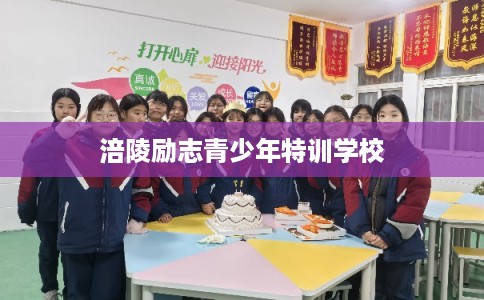 涪陵励志青少年特训学校 涪陵励志青少年特训学校
