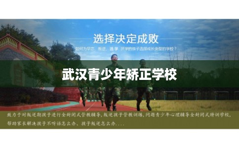武汉青少年矫正学校