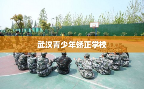 武汉青少年矫正学校