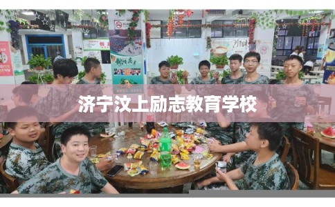 济宁汶上励志教育学校