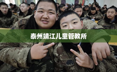 泰州靖江儿童管教所