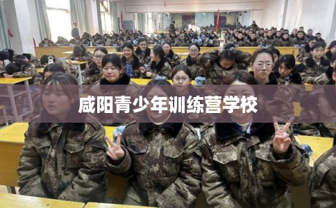 咸阳青少年训练营学校