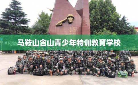 马鞍山含山青少年特训教育学校