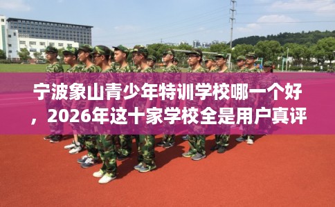 宁波象山青少年特训学校哪一个好，2026年这十家学校全是用户真评!