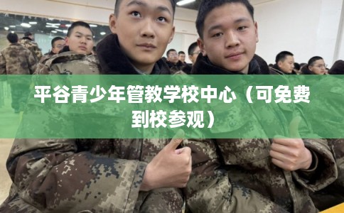平谷青少年管教学校中心（可免费到校参观）