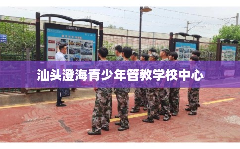 汕头澄海青少年管教学校中心