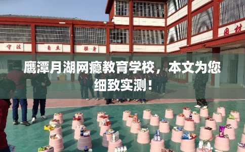 鹰潭月湖网瘾教育学校,本文为您细致实测! 鹰潭月湖网瘾教育学校,本文为您细致实测!